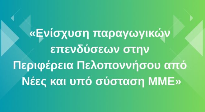 Προκήρυξη | Ενίσχυση παραγωγικών επενδύσεων στην Περιφέρεια Πελοποννήσου από νέες και υπό σύσταση ΜΜΕ