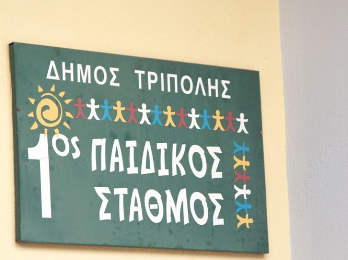 Δήμος Τρίπολης: Συνεχίζονται οι εγγραφές σε παιδικούς σταθμούς του ΝΠΔΔ