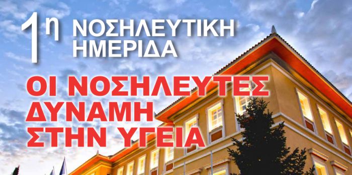 Νοσηλευτική ημερίδα τον Ιούνιο στην Τρίπολη