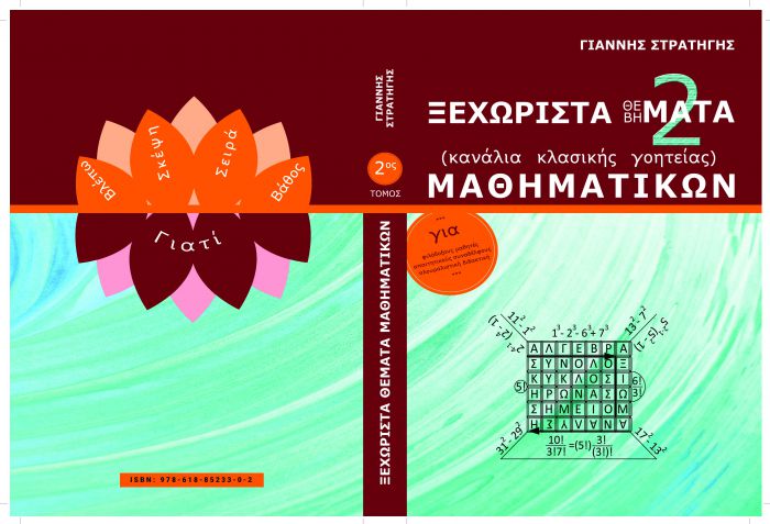 &Xi;&epsilon;&chi;&omega;&rho;&iota;&sigma;&tau;ά &Theta;έ(&Beta;ή)&mu;&alpha;&tau;&alpha; &Mu;&alpha;&theta;&eta;&mu;&alpha;&tau;&iota;&kappa;ώ&nu; | &Tau;&omicron; 5&omicron; &beta;&iota;&beta;&lambda;ί&omicron; &tau;&omicron;&upsilon; &Gamma;&iota;ά&nu;&nu;&eta; &Sigma;&tau;&rho;&alpha;&tau;ή&gamma;&eta; &alpha;&pi;ό &tau;&eta;&nu; &Alpha;&rho;&kappa;&alpha;&delta;ί&alpha;