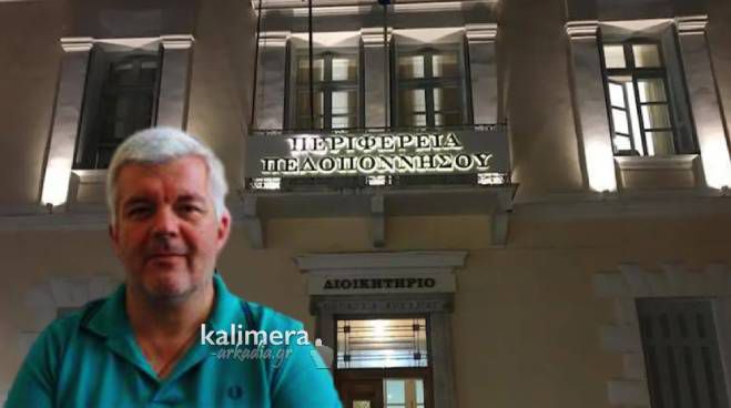 Πρώην γενικός γραμματέας του Δήμου Καλαμάτας ο Συντονιστής Πολιτικής Προστασίας στην Περιφέρεια Πελοποννήσου