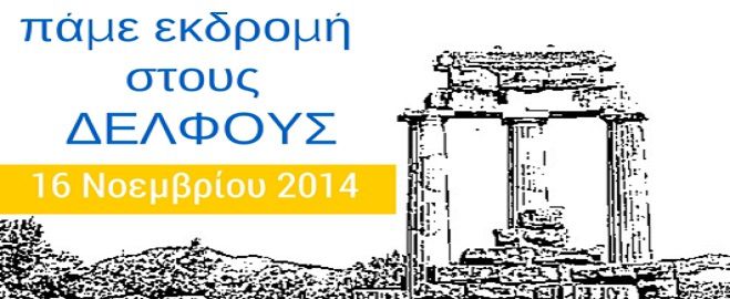 &Epsilon;&kappa;&delta;&rho;&omicron;&mu;ή &sigma;&tau;&omicron;&upsilon;&sigmaf; &Delta;&epsilon;&lambda;&phi;&omicron;ύ&sigmaf; &epsilon;&tau;&omicron;&iota;&mu;ά&zeta;&epsilon;&iota; &omicron; &Pi;&alpha;&tau;&rho;&iota;&omega;&tau;&iota;&kappa;ό&sigmaf; &Sigma;ύ&lambda;&lambda;&omicron;&gamma;&omicron;&sigmaf; &Delta;&omicron;&lambda;&iota;&alpha;&nu;ώ&nu;