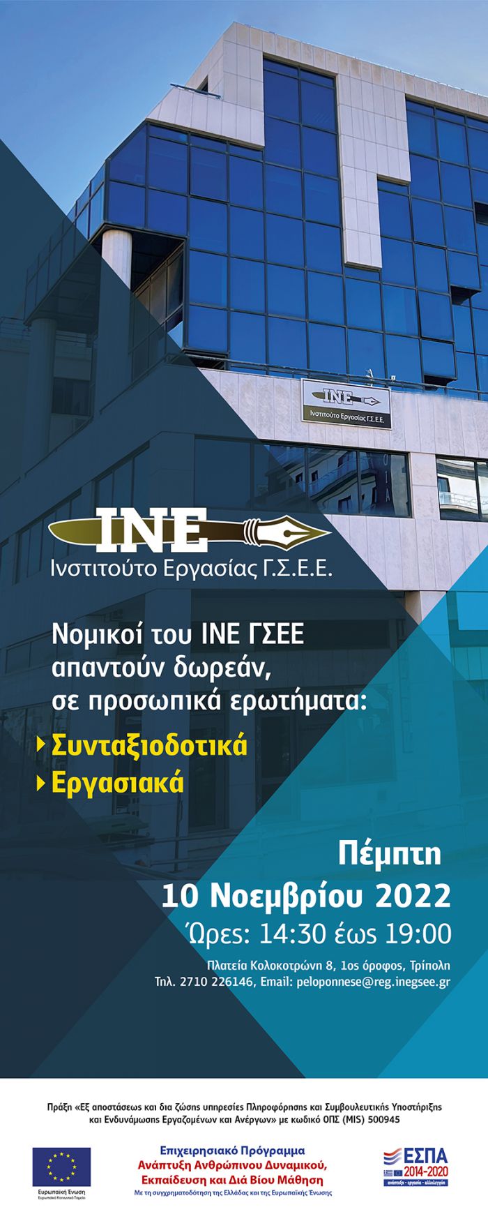 Δωρεάν υπηρεσίες νομικής πληροφόρησης σε εργαζομένους - Εγκαίνια ΙΝΕ ΓΣΕΕ Πελοποννήσου