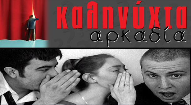 &Eta; &beta;ί&lambda;&alpha; &tau;&eta;&sigmaf; &Tau;&rho;ί&pi;&omicron;&lambda;&eta;&sigmaf;, &eta; &kappa;ά&theta;&omicron;&delta;&omicron;&sigmaf; &tau;&omega;&nu; &Pi;&Alpha;&Omicron;&Kappa;&tau;&sigma;ή&delta;&omega;&nu; &kappa;&alpha;&iota; &omicron; &hellip; &nu;ό&mu;&omicron;&sigmaf; &tau;&omega;&nu; &laquo;&nu;&tau;&epsilon;&lambda;ί&beta;&epsilon;&rho;&iota;&raquo;!