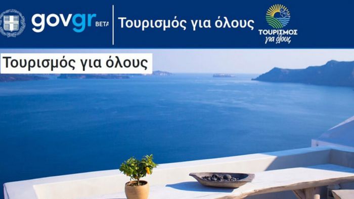 Μέσα στις επόμενες δύο εβδομάδες ανοίγει το πρόγραμμα «Τουρισμός για Όλους»