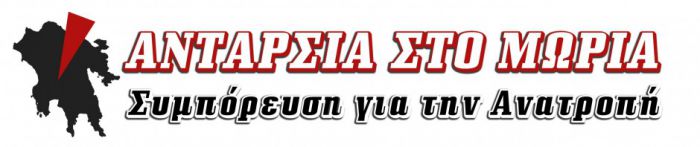 Τραμπουκισμούς καταγγέλλει η "Ανταρσία στο Μωριά"!