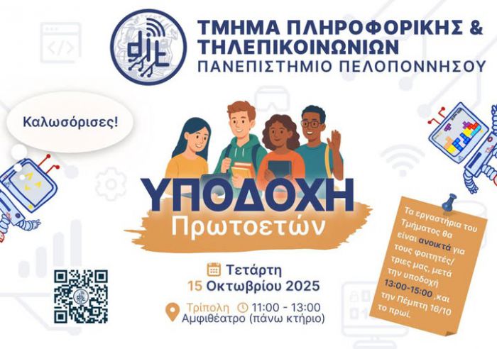 Τρίπολη | Το Πανεπιστήμιο Πελοποννήσου υποδέχεται πρωτοετείς φοιτητές!