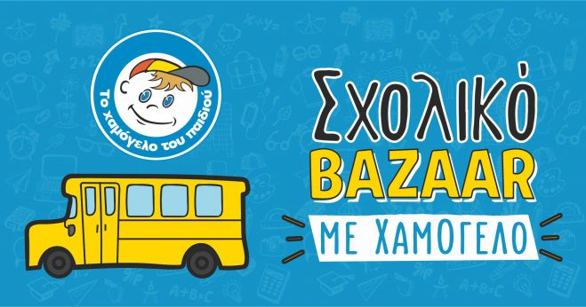 &Sigma;&chi;&omicron;&lambda;&iota;&kappa;ό bazaar &alpha;&pi;ό &laquo;&Tau;&omicron; &Chi;&alpha;&mu;ό&gamma;&epsilon;&lambda;&omicron; &tau;&omicron;&upsilon; &Pi;&alpha;&iota;&delta;&iota;&omicron;ύ&raquo; &sigma;&tau;&eta;&nu; &Tau;&rho;ί&pi;&omicron;&lambda;&eta;
