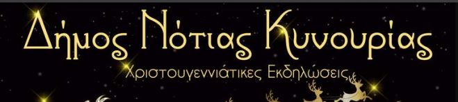 &Delta;ή&mu;&omicron;&sigmaf; &Nu;ό&tau;&iota;&alpha;&sigmaf; &Kappa;&upsilon;&nu;&omicron;&upsilon;&rho;ί&alpha;&sigmaf; | &Omicron;&iota; &Chi;&rho;&iota;&sigma;&tau;&omicron;&upsilon;&gamma;&epsilon;&nu;&nu;&iota;ά&tau;&iota;&kappa;&epsilon;&sigmaf; &epsilon;&kappa;&delta;&eta;&lambda;ώ&sigma;&epsilon;&iota;&sigmaf; &sigma;&epsilon; &Lambda;&epsilon;&omega;&nu;ί&delta;&iota;&omicron; &kappa;&alpha;&iota; &Tau;&upsilon;&rho;ό