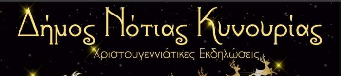 &Delta;ή&mu;&omicron;&sigmaf; &Nu;ό&tau;&iota;&alpha;&sigmaf; &Kappa;&upsilon;&nu;&omicron;&upsilon;&rho;ί&alpha;&sigmaf; | &Omicron;&iota; &Chi;&rho;&iota;&sigma;&tau;&omicron;&upsilon;&gamma;&epsilon;&nu;&nu;&iota;ά&tau;&iota;&kappa;&epsilon;&sigmaf; &epsilon;&kappa;&delta;&eta;&lambda;ώ&sigma;&epsilon;&iota;&sigmaf; &sigma;&epsilon; &Lambda;&epsilon;&omega;&nu;ί&delta;&iota;&omicron; &kappa;&alpha;&iota; &Tau;&upsilon;&rho;ό