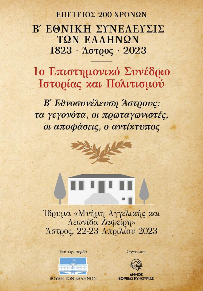&Epsilon;&pi;&iota;&sigma;&tau;&eta;&mu;&omicron;&nu;&iota;&kappa;ό &Sigma;&upsilon;&nu;έ&delta;&rho;&iota;&omicron; &Iota;&sigma;&tau;&omicron;&rho;ί&alpha;&sigmaf; &kappa;&alpha;&iota; &Pi;&omicron;&lambda;&iota;&tau;&iota;&sigma;&mu;&omicron;ύ &sigma;&tau;&omicron; Ά&sigma;&tau;&rho;&omicron;&sigmaf;