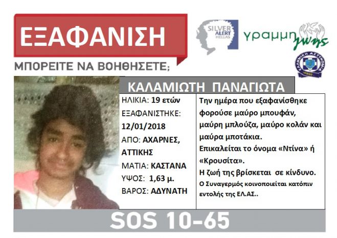 Silver Alert | Εξαφανίστηκε 19χρονη