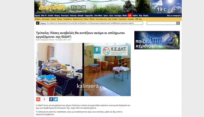 &Theta;έ&mu;&alpha; &sigma;&tau;&omicron; zougla.gr έ&gamma;&iota;&nu;&epsilon; &tau;&omicron; &zeta;ή&tau;&eta;&mu;&alpha; &mu;&epsilon; &tau;&omicron;&upsilon;&sigmaf; &alpha;&pi;&lambda;ή&rho;&omega;&tau;&omicron;&upsilon;&sigmaf; &epsilon;&rho;&gamma;&alpha;&zeta;ό&mu;&epsilon;&nu;&omicron;&upsilon;&sigmaf; &tau;&eta;&sigmaf; &Kappa;&Epsilon;&Delta;&Eta;&Tau;!