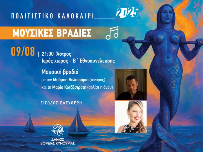 Δήμος Βόρειας Κυνουρίας | Αύριο (9/8/2025) η μουσική βραδιά υπό το φώς της μαγευτικής πανσελήνου του Αυγούστου