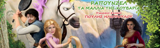 Παιδική παράσταση με την Ραπουνζέλ έρχεται στην Τρίπολη!