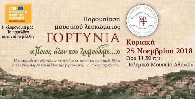 Το μουσικό λεύκωμα της Γορτυνίας στις δράσεις του Ευρωπαϊκού Έτους Πολιτιστικής Κληρονομιάς