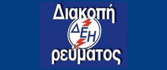 ΔΕΗ | Διακοπές ρεύματος θα γίνουν στη Νότια Κυνουρία