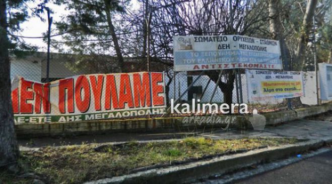 Η ΔΕΗ ετοιμάζεται και στη Μεγαλόπολη για το ενδεχόμενο να γίνει μπλακ αουτ στο αέριο!