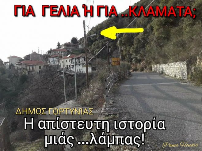 &Eta; &alpha;&pi;ί&sigma;&tau;&epsilon;&upsilon;&tau;&eta; &iota;&sigma;&tau;&omicron;&rho;ί&alpha; &mu;&iota;&alpha;&sigmaf; ... &lambda;ά&mu;&pi;&alpha;&sigmaf; &sigma;&tau;&eta; &Gamma;&omicron;&rho;&tau;&upsilon;&nu;ί&alpha;!