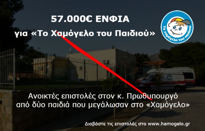 &Zeta;&eta;&tau;&omicron;ύ&nu; 57.000 &euro; &gamma;&iota;&alpha; &Epsilon;&Nu;&Phi;&Iota;&Alpha; &alpha;&pi;ό &tau;&omicron; "&Chi;&alpha;&mu;ό&gamma;&epsilon;&lambda;&omicron; &tau;&omicron;&upsilon; &Pi;&alpha;&iota;&delta;&iota;&omicron;ύ"!