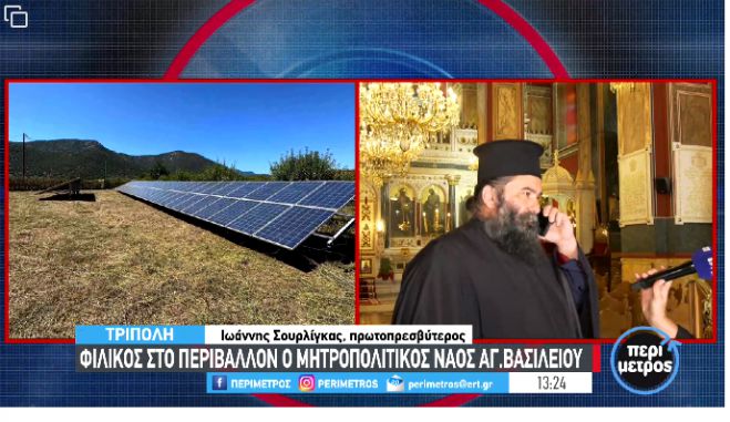 &Tau;&rho;ί&pi;&omicron;&lambda;&eta; | &Omicron; &Mu;&eta;&tau;&rho;&omicron;&pi;&omicron;&lambda;&iota;&tau;&iota;&kappa;ό&sigmaf; &Nu;&alpha;ό&sigmaf; &eta; 1&eta; &pi;&rho;ώ&tau;&eta; &epsilon;&kappa;&kappa;&lambda;&eta;&sigma;ί&alpha; &sigma;&tau;&eta; &chi;ώ&rho;&alpha; &mu;&epsilon; &pi;&rho;ά&sigma;&iota;&nu;&eta; &epsilon;&nu;έ&rho;&gamma;&epsilon;&iota;&alpha; &kappa;&alpha;&iota; &mu;&eta;&delta;&epsilon;&nu;&iota;&kappa;&omicron;ύ&sigmaf; &lambda;&omicron;&gamma;&alpha;&rho;&iota;&alpha;&sigma;&mu;&omicron;ύ&sigmaf; &rho;&epsilon;ύ&mu;&alpha;&tau;&omicron;&sigmaf;!