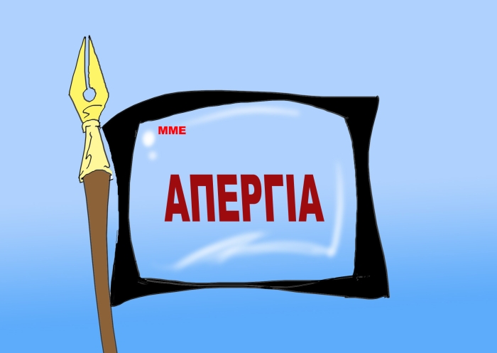 Χωρίς εκπομπές και δελτία ειδήσεων σήμερα τα Μέσα Ενημέρωσης