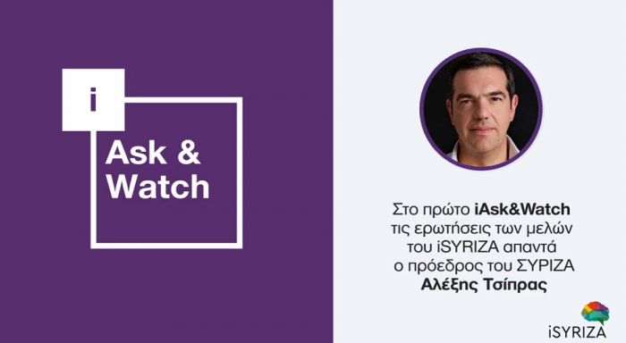 Είσαι μέλος του ΣΥΡΙΖΑ; Ο Αλέξης Τσίπρας απαντά στις ερωτήσεις σου!