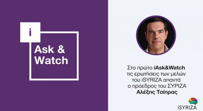 Είσαι μέλος του ΣΥΡΙΖΑ; Ο Αλέξης Τσίπρας απαντά στις ερωτήσεις σου!