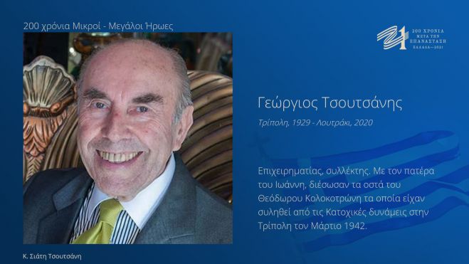 &Sigma;&pi;&omicron;&upsilon;&delta;&alpha;ί&alpha; &delta;&omega;&rho;&epsilon;ά &sigma;&tau;&omicron; &Pi;&omicron;&lambda;&epsilon;&mu;&iota;&kappa;ό &Mu;&omicron;&upsilon;&sigma;&epsilon;ί&omicron; &Tau;&rho;ί&pi;&omicron;&lambda;&eta;&sigmaf; ... &sigma;&tau;&eta; &mu;&nu;ή&mu;&eta; &tau;&omicron;&upsilon; &Gamma;&epsilon;&omega;&rho;&gamma;ί&omicron;&upsilon; &Tau;&sigma;&omicron;&upsilon;&tau;&sigma;ά&nu;&eta;