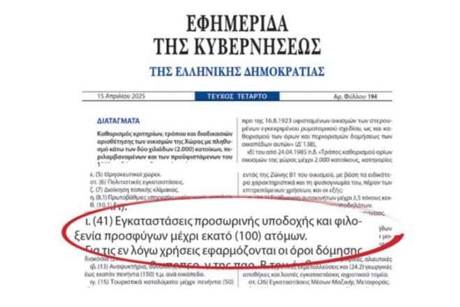 Αυτό το μέλλον σχεδιάζουν για την Αρκαδία | ΦΕΚ ανοίγει το δρόμο για δομές προσφύγων σε 248 χωριά – Μπορούν να φέρουν μέχρι 24.800 πρόσφυγες!
