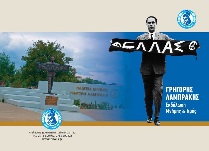 &Epsilon;&kappa;&delta;&eta;&lambda;ώ&sigma;&epsilon;&iota;&sigmaf; &Mu;&nu;ή&mu;&eta;&sigmaf; &kappa;&alpha;&iota; &Tau;&iota;&mu;ή&sigmaf;, &gamma;&iota;&alpha; &tau;&omicron;&nu; Ή&rho;&omega;&alpha; &tau;&eta;&sigmaf; &Epsilon;&iota;&rho;ή&nu;&eta;&sigmaf; &Gamma;&rho;&eta;&gamma;ό&rho;&eta; &Lambda;&alpha;&mu;&pi;&rho;ά&kappa;&eta;