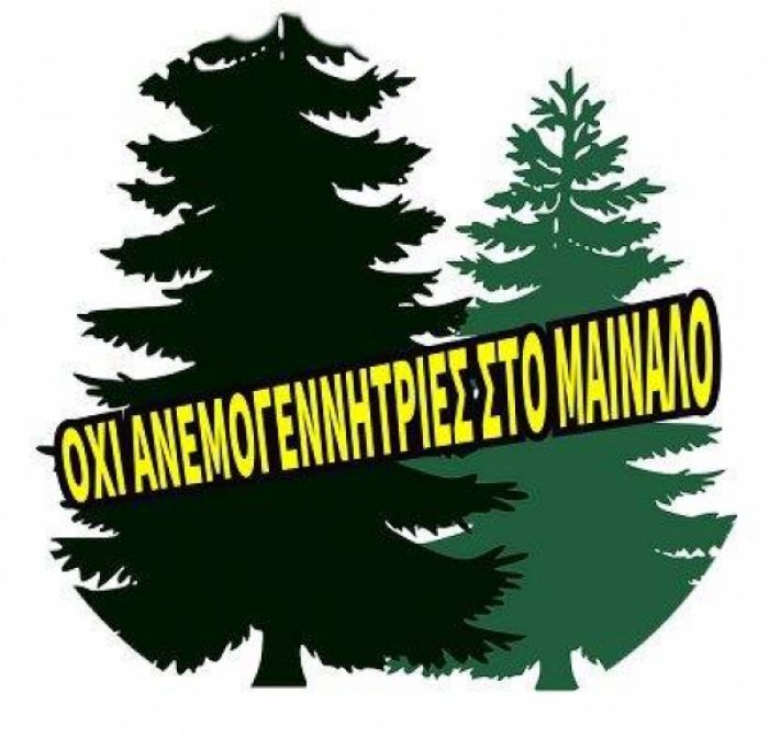 ΕΟΣ Τρίπολης: "Οι ανεμογεννήτριες θα προκαλέσουν τεράστιες καταστροφές στο φυσικό περιβάλλον της Αρκαδίας"