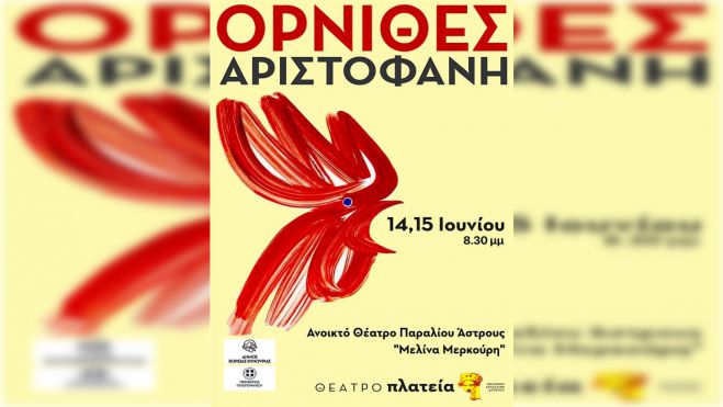 Πρεμιέρα για τους &quot;Όρνιθες&quot; στο ανοικτό θέατρο Παραλίου Άστρους