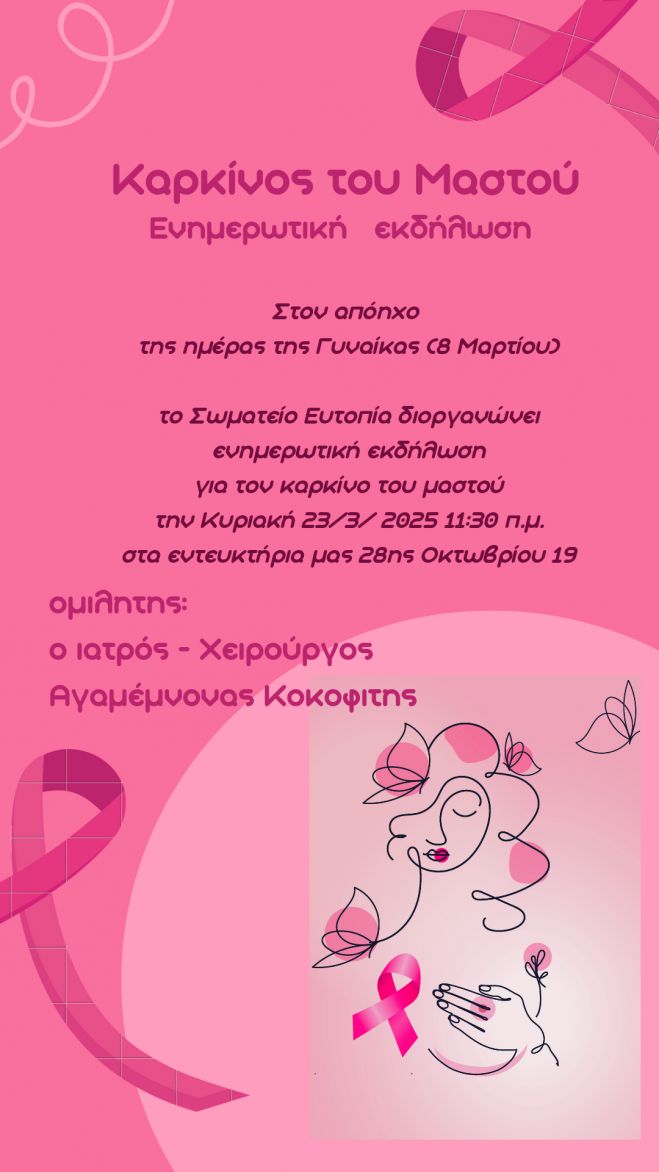 Ευτοπία | Εκδήλωση με ομιλητή τον ιατρό χειρουργό, Αγαμέμνονα Κοκοφίτη