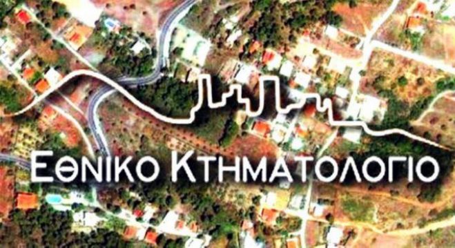 Κτηματολόγιο | Εξάμηνο διορθώσεων χωρίς πρόστιμα