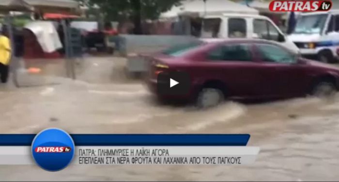 Πλημμύρισε η λαϊκή αγορά της Πάτρας - Μισό μέτρο έφτασε το νερό! (vd)