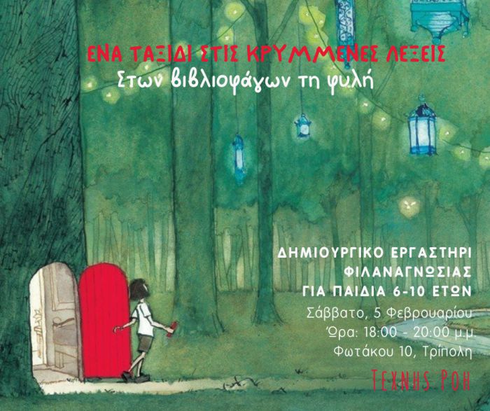 Εργαστήρι φιλαναγνωσίας για παιδιά στην Τρίπολη