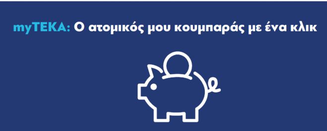 myTEKA | &omicron; &alpha;&tau;&omicron;&mu;&iota;&kappa;ό&sigmaf; &mu;&omicron;&upsilon; &kappa;&omicron;&upsilon;&mu;&pi;&alpha;&rho;ά&sigmaf; &mu;&epsilon; έ&nu;&alpha; &kappa;&lambda;&iota;&kappa;