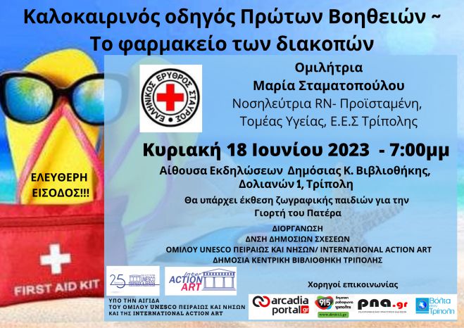 &Epsilon;&kappa;&delta;ή&lambda;&omega;&sigma;&eta; &sigma;&tau;&eta;&nu; &Tau;&rho;ί&pi;&omicron;&lambda;&eta; | &laquo;&Kappa;&alpha;&lambda;&omicron;&kappa;&alpha;&iota;&rho;&iota;&nu;ό&sigmaf; &omicron;&delta;&eta;&gamma;ό&sigmaf; &pi;&rho;ώ&tau;&omega;&nu; &beta;&omicron;&eta;&theta;&epsilon;&iota;ώ&nu;-&tau;&omicron; &phi;&alpha;&rho;&mu;&alpha;&kappa;&epsilon;ί&omicron; &tau;&omega;&nu; &delta;&iota;&alpha;&kappa;&omicron;&pi;ώ&nu;&raquo;