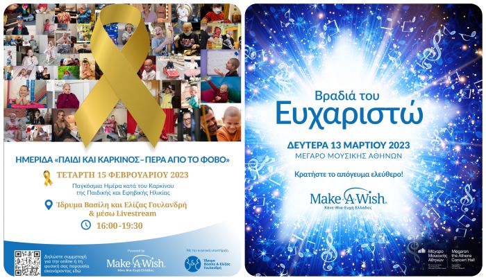 15η Φεβρουαρίου - Παγκόσμια Ημέρα κατά του Καρκίνου της Παιδικής και Εφηβικής Ηλικίας 13η Μαρτίου – Βραδιά του Ευχαριστώ