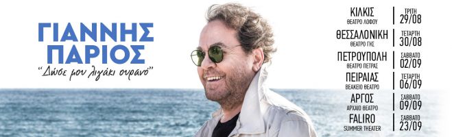 Στο Αρχαίο Θέατρο Άργους ο Γιάννης Πάριος!