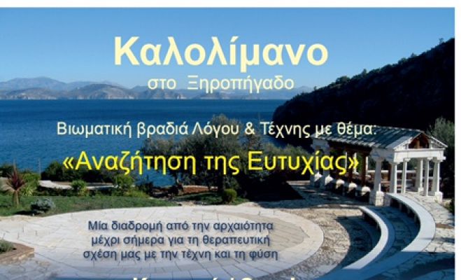 Στις 17 Οκτωβρίου η βιωματική βραδιά Λόγου και Τέχνης στο Ξηροπήγαδο!