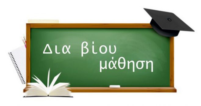 Γορτυνία | Αιτήσεις για Κέντρα Δια βίου Μάθησης