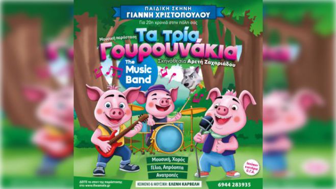 &Tau;&eta;&nu; &Tau;&rho;ί&tau;&eta; 16 &Sigma;&epsilon;&pi;&tau;&epsilon;&mu;&beta;&rho;ί&omicron;&upsilon; &tau;&omicron; &gamma;&nu;&omega;&sigma;&tau;ό &pi;&alpha;&rho;&alpha;&mu;ύ&theta;&iota; "&Tau;&alpha; &tau;&rho;ί&alpha; &gamma;&omicron;&upsilon;&rho;&omicron;&upsilon;&nu;ά&kappa;&iota;&alpha;" &theta;&alpha; &pi;&alpha;&rho;&omicron;&upsilon;&sigma;&iota;&alpha;&sigma;&tau;&epsilon;ί &sigma;&tau;&eta;&nu; &Tau;&rho;ί&pi;&omicron;&lambda;&eta;!