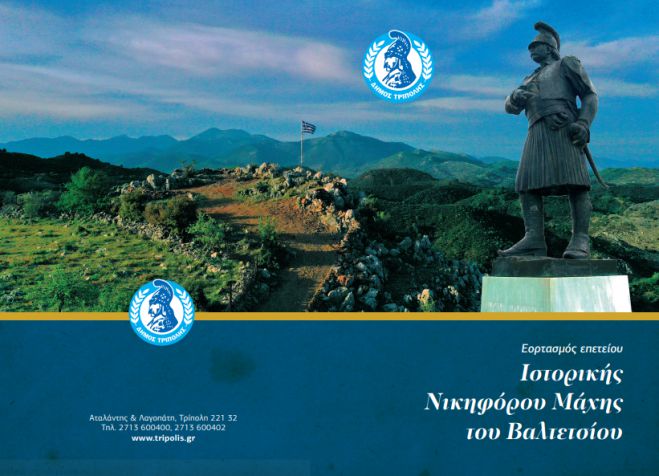 Την Κυριακή η 204η Επέτειος ﻿της Ιστορικής Μάχης του Βαλτετσίου