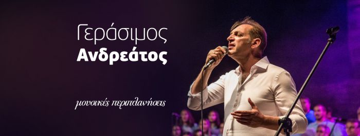 Λαϊκή συναυλία με τον Γεράσιμο Ανδρεάτο το βράδυ στο Πάρκο Τεγεατικού Συνδέσμου!
