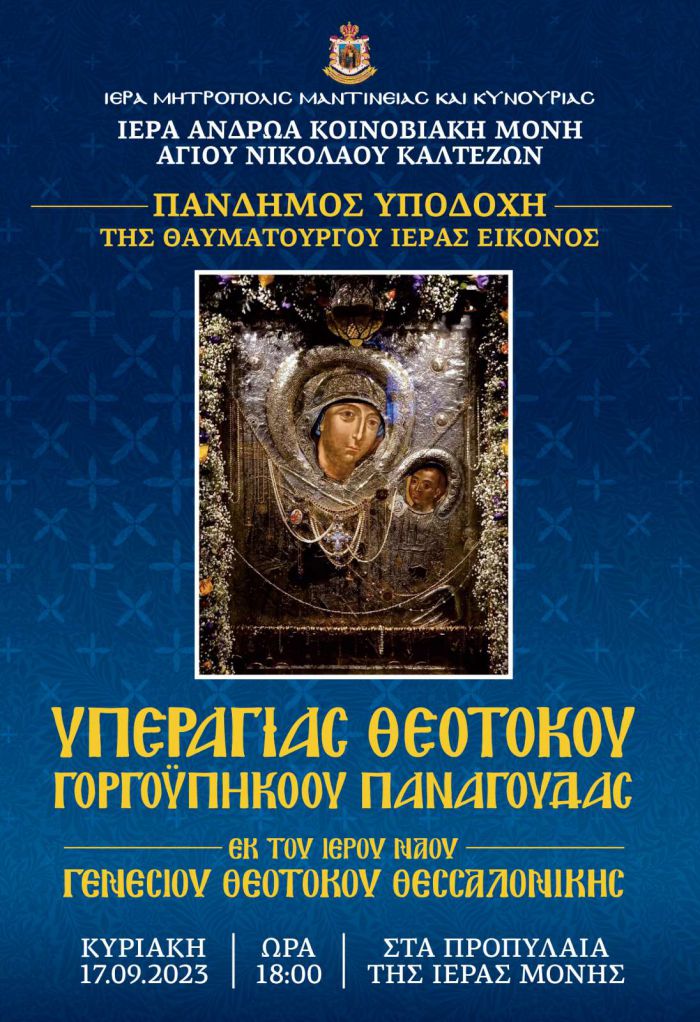 &Upsilon;&pi;&omicron;&delta;&omicron;&chi;ή &tau;&eta;&sigmaf; &Theta;&alpha;&upsilon;&mu;&alpha;&tau;&omicron;&upsilon;&rho;&gamma;&omicron;ύ &Iota;&epsilon;&rho;ά&sigmaf; &Epsilon;&iota;&kappa;ό&nu;&omicron;&sigmaf; &tau;ή&sigmaf; &Upsilon;&pi;&epsilon;&rho;&alpha;&gamma;ί&alpha;&sigmaf; &Theta;&epsilon;&omicron;&tau;ό&kappa;&omicron;&upsilon; &Gamma;&omicron;&rho;&gamma;&omicron;ϋ&pi;&eta;&kappa;ό&omicron;&upsilon; &sigma;&tau;&eta;&nu; &Iota;&epsilon;&rho;ά &Mu;&omicron;&nu;ή &Alpha;&gamma;ί&omicron;&upsilon; &Nu;&iota;&kappa;&omicron;&lambda;ά&omicron;&upsilon; &Kappa;&alpha;&lambda;&tau;&epsilon;&zeta;ώ&nu;