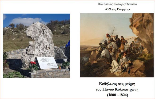 Θάνα - 2022 | Εκδήλωση Απόδοσης Τιμής στη Μνήμη του Πάνου Κολοκοτρώνη