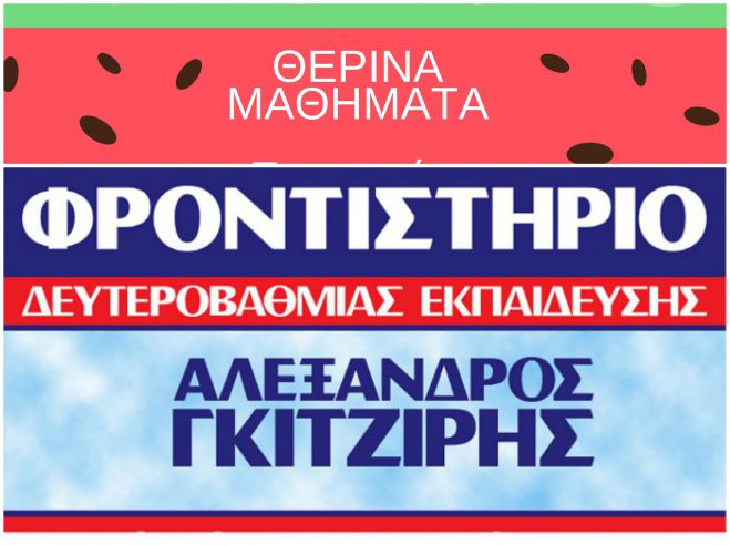 Nέος κύκλος θερινών μαθημάτων για μαθητές Β΄και Γ΄Λυκείου από την Τετάρτη 1 Αυγούστου!