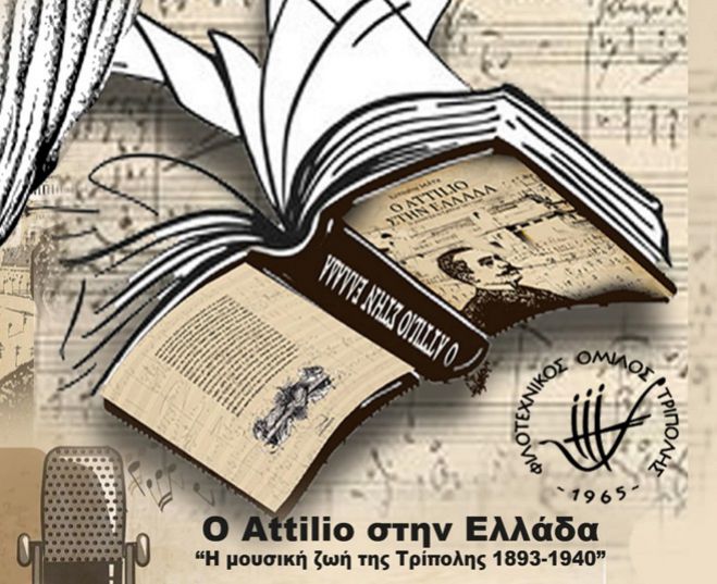 «Ο Attilio στην Ελλάδα» | Μια μουσικοθεατρική περιήγηση στη μουσική ζωή της Τρίπολης (1893–1940)